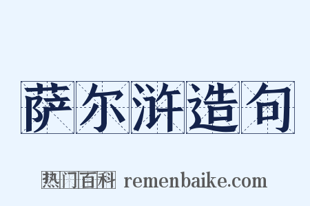 萨尔浒造句是什么意思的图片